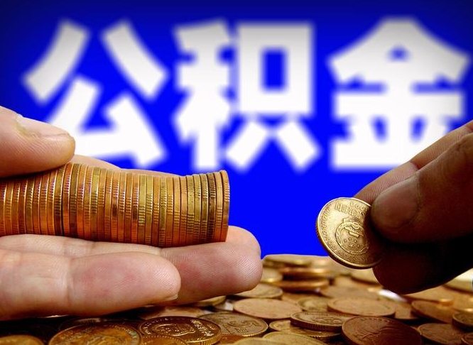 上饶公积金的取办理（取住房公积金流程）